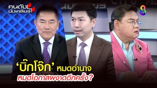 "บิ๊กโจ๊ก" หมดอำนาจ หมดโอกาสผงาดอีกครั้ง? | คนดังนั่งเคลียร์ | 2 ก.ค. 67