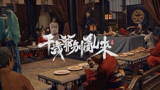【千岁爷别乱来】主题曲MV《薄情卦》