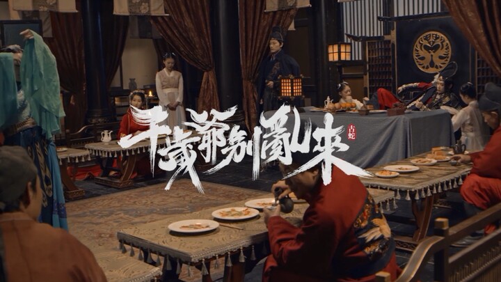 【千岁爷别乱来】主题曲MV《薄情卦》