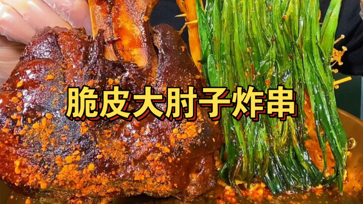 Crispy pork knuckle—crispy skin, tender meat, so delicious! The fried skewers are top-notch!