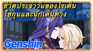 [เก็นชิน，ประจำวัน] ชีวิตประจำวันของไรเด็น โชกุนและนักเดินทาง