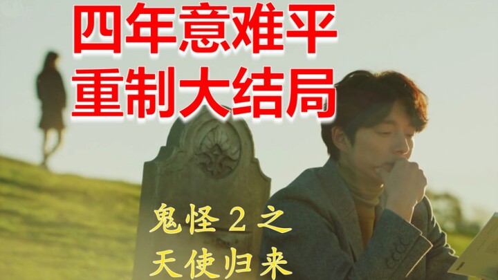 鬼怪2 ♥ 四年了，给自己一个大大方方的好结局！！