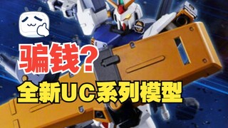 新的骗钱计划？HGPB网限D高达一号机来啦！