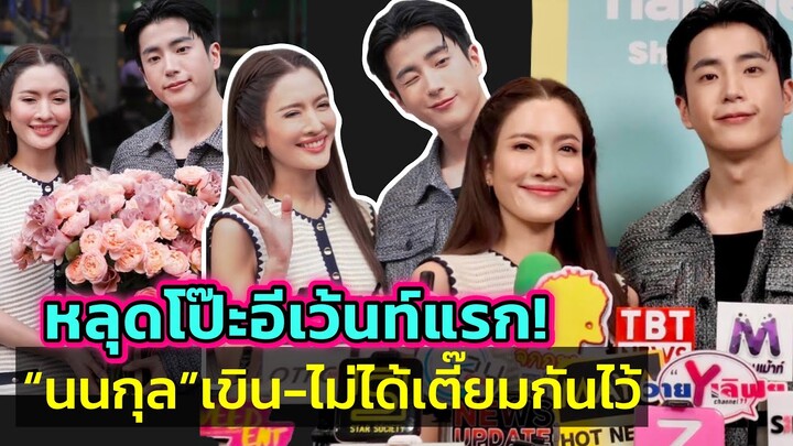 เอ็นดู“นนกุล”หลุดโป๊ะ! ของขวัญวันเกิดจาก“พี่แอฟ”? แต่ดีใจมาร่วมยินดีเปิดร้าน โชว์หวานงานคู่ครั้งแรก!