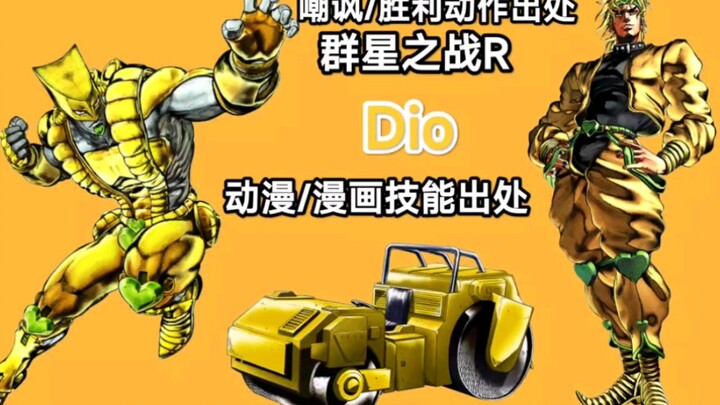 群星之战R DIO 技能动作嘲讽演示 漫画出处