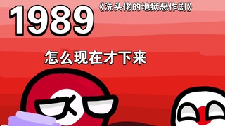 【波兰球】裕仁这家伙不用下地狱的吗？