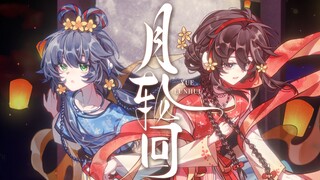 【เล่อเจิงหลิง/ลั่วเทียนอี ต้นฉบับเทศกาลกลางใบไม้ร่วง】 "จันทร์เวียนว่าย" ชะตากรรมคือสิ่งใดกันแน่? 【พร