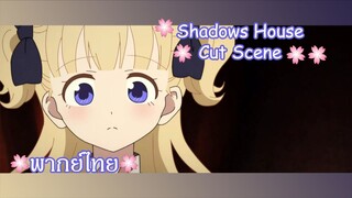 "ผลงานชิ้นโบว์แดงเลยนะคะ" Shadows House Cut Scene 🌸พากย์ไทย🌸