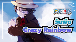 [วันพีซ]OP18-Crazy Rainbow-T&T