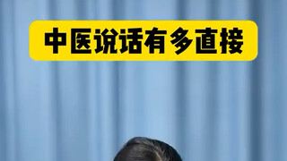 中医说话有多直接