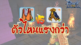 [Ragnarok M] - Lightbringer เสื้อพ่อค้า+10 VS เสื้อพระม่วง