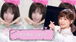【小栗吱】Belajar menjadi pemimpin yang manis dengan Wang Xinling❤️, tarian "Love You", versi Xiao Lizhi～