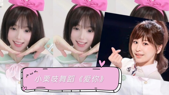 【小栗吱】Belajar menjadi pemimpin yang manis dengan Wang Xinling❤️, tarian "Love You", versi Xiao Lizhi～