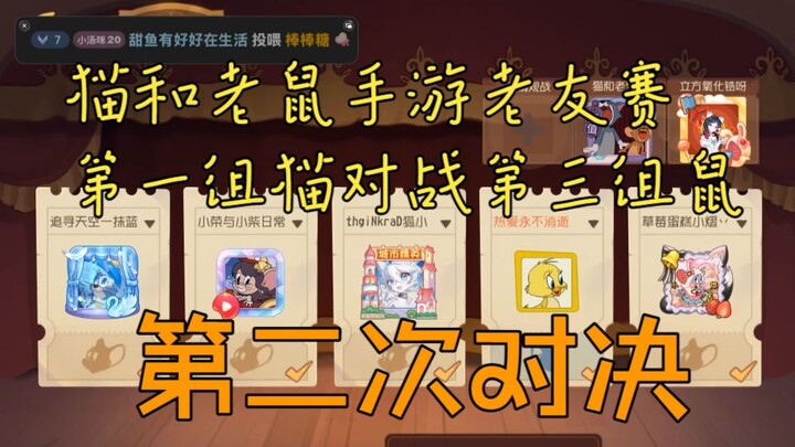 Turnamen Persahabatan Game Seluler Tom dan Jerry: Pertandingan kedua antara Tim Kucing Grup 1 melawa
