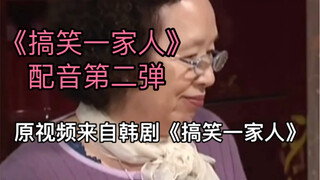 搞笑一家人配音第二弹 这次还配了嗲嗲的徐敏静老师哦～