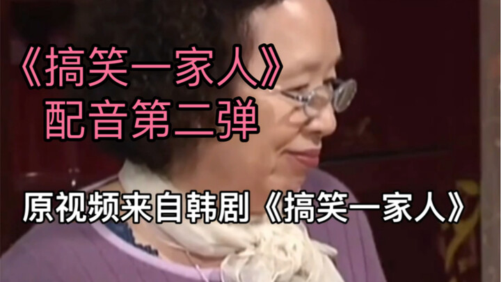 الجزء الثاني من دبلجة عائلة مضحكة، وهذه المرة قمنا بدبلجة الأستاذة شو مين جينغ ذات الصوت الرقيق أيضً