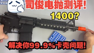 司骏电抛测评！解决你的99.9%卡壳问题！