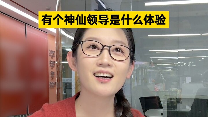 进入职场才明白有一个好领导有多重要