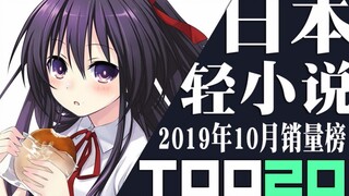 [Xếp hạng] Top 20 light novel Nhật Bản bán chạy tháng 10 năm 2019