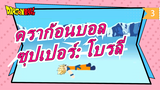 [ดราก้อนบอล]ดราก้อนบอล ซุปเปอร์: โบรลี่| เวอร์ชันสติกแมน| บูชาปรมาจารย์_3