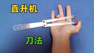 一个人玩花式教你像直升机一样旋转的刀法