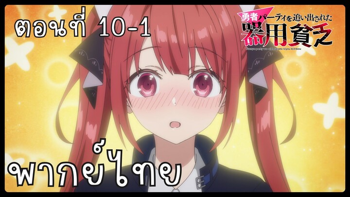 เก่งรอบด้านแต่ไร้ทีเด็ด เลยถูกเฉดหัวจากปาร์ตี้ผู้กล้า ตอนที่ 10-1 [พากย์ไทย] Unofficial