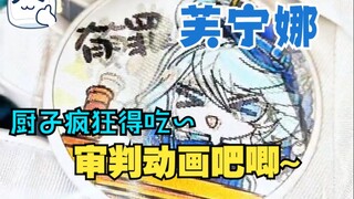 【芙宁娜厨狂喜得吃】给芙宁娜厨做个动画吧唧~
