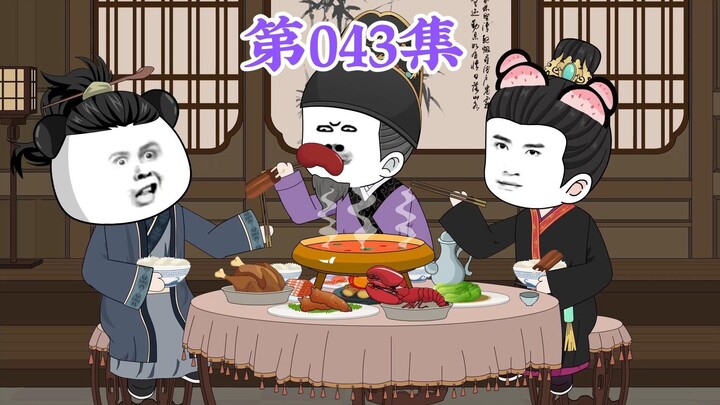 第43集： 第四十三集人在大明无人敢惹，朱元璋：貌似……你带着小弟没事坑爹玩，不正是你们组织的正常活动吗？