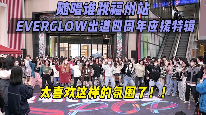 【ฉลองครบรอบ 4 ปี EVERGLOW เดบิวต์】ชอบบรรยากาศแบบนี้มาก!! | ร้องตามใครเต้นที่ฝูโจว ครั้งที่ 21 KPOP R