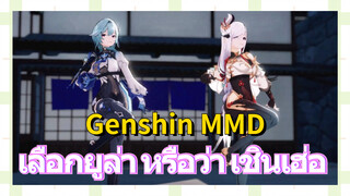 [เก็นชิน，MMD] เลือกยูล่า? หรือว่า เชินเฮ่อ?