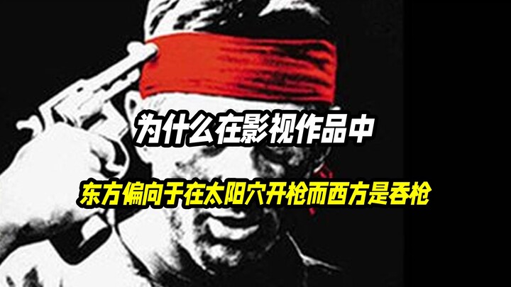 Why do Eastern films tend to depict characters shooting themselves in the temple, while Western film