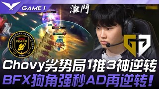 BFX ปะทะ GEN Chovy แม่ทัพจอมอ่อนแอ เกมที่ 1 พลิกสถานการณ์เทพ ไล่ตี 3! BFX มุมหมาบด AD กลับมาพลิกเกมอ