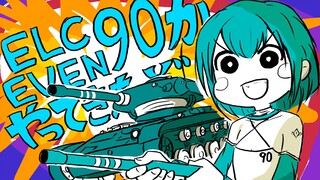 【坦克世界】【手书描改】ELC EVEN 90 来了哦！