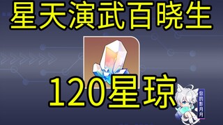 【星穹铁道】120星琼！星天演武百晓生！H5小游戏