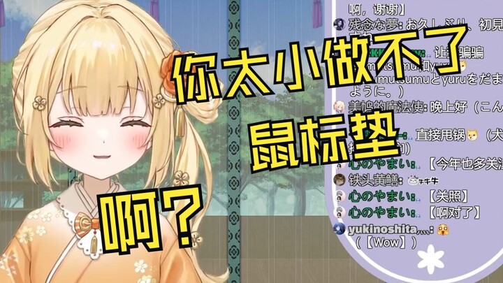 被观众说太小做不了鼠标垫的新人日V如月䌷衣