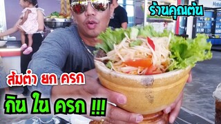 ส้มตำยกครก กินในครก กินคาครก #ร้านอาหารคุณต้น #Dummy_Channel