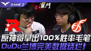 KT vs KDF 原神哥拿出100%胜率毛笔！ DuDu兰博完美数据烧烂！ Game 2 | 2024 LCK春季赛