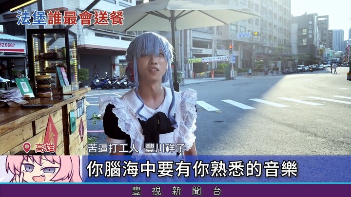 ตึ่ง~ตึ่ง↘️ตึ่ง↘️ ตึ่ง↗️ตึ่ง↗️~ตึ่งตึ่งตึ่ง↘️ ที่เกาสง ฟาเป่า [กิจกรรมร่วมมือออฟไลน์ระหว่าง Anon Tai