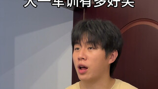 大一军训有多好笑