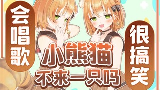 会唱歌、很搞笑的小熊猫，不来一只吗？