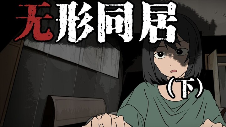 《无形同居》我好像喜欢上了一只鬼！？ （完）