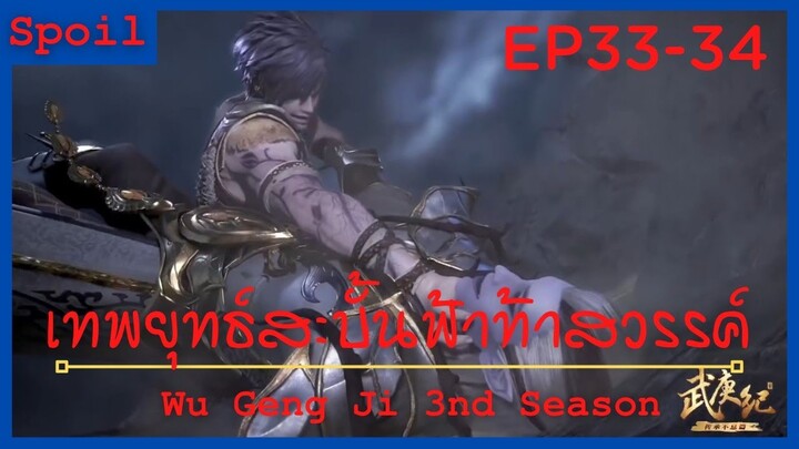 สปอยอนิเมะ Wu Geng Ji Ss3 ( เทพยุทธ์สะบั้นฟ้าท้าสวรรค์ ) Ep33-34 ( แองเจิ้ลเซนต์ )