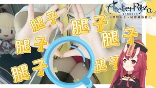 全站第一神还原莱莎COSPLAY肉腿vtuber