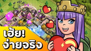 เฮ้ย! สูตรนี้ปล้นง่ายจริง บ้าน 10 - Clash of Clans