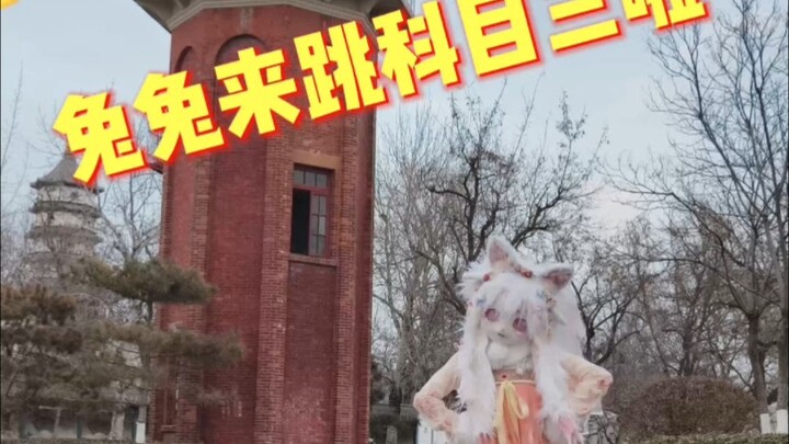 兔兔来跳科目三啦~