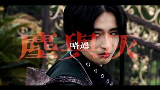 【假面骑士圣刃|斯特利乌斯】“神明神明张开嘴，让我知道我是谁”