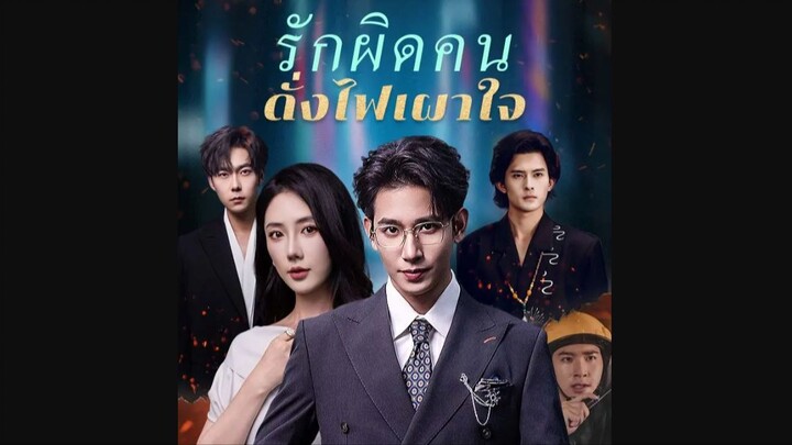 รักผิดคนดั่งไฟเผาใจ