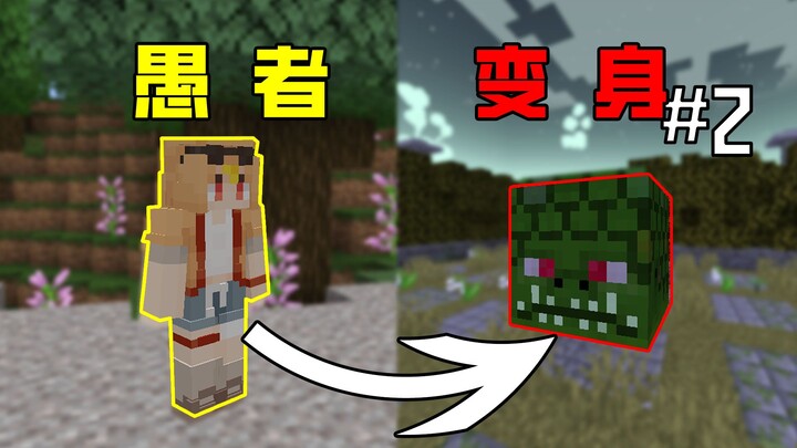 จะเป็นยังไงถ้าคุณสามารถกลายเป็น "สิ่งมีชีวิตอะไรก็ได้" ใน MC!!? The Fool ตอนที่ 2!