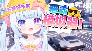 二次元有自己的恶霸模拟器！！！