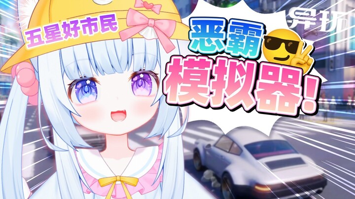 二次元有自己的恶霸模拟器！！！